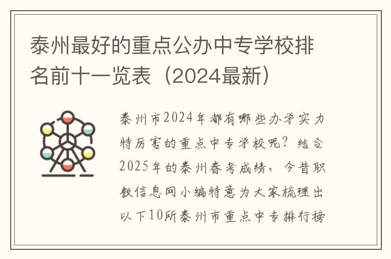 泰州最好的重点公办中专学校排名前十一览表（2024最新）