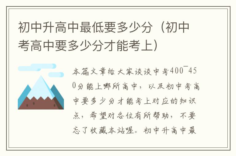 初中升高中最低要多少分（初中考高中要多少分才能考上）