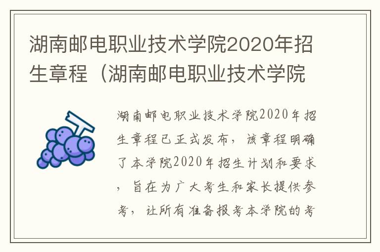 湖南邮电职业技术学院2020年招生章程（湖南邮电职业技术学院2021新生群）