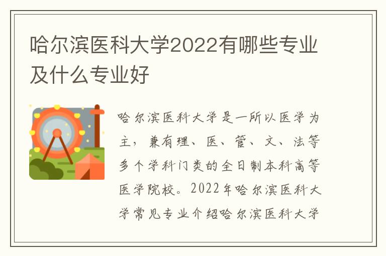 哈尔滨医科大学2022有哪些专业及什么专业好