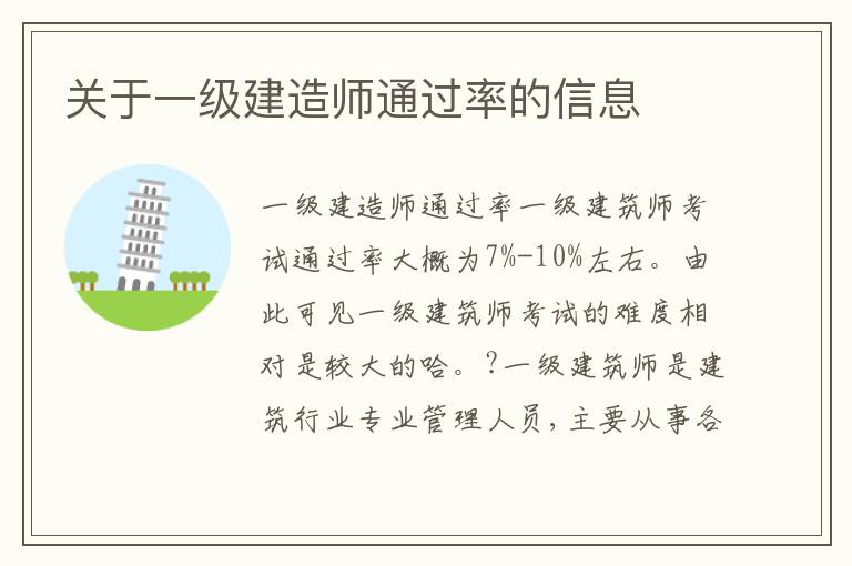 关于一级建造师通过率的信息