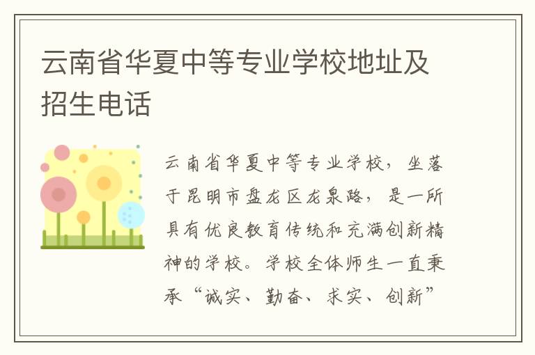 云南省华夏中等专业学校地址及招生电话