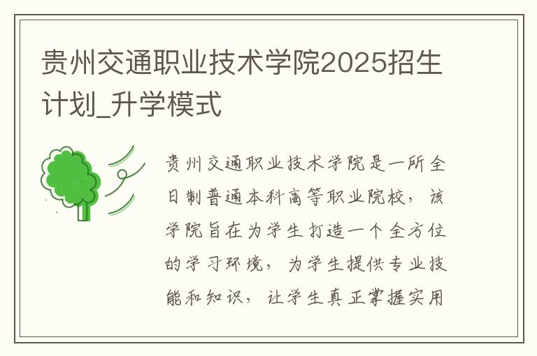 贵州交通职业技术学院2025招生计划_升学模式