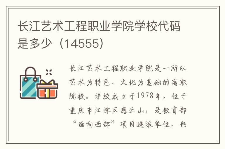 长江艺术工程职业学院学校代码是多少（14555）