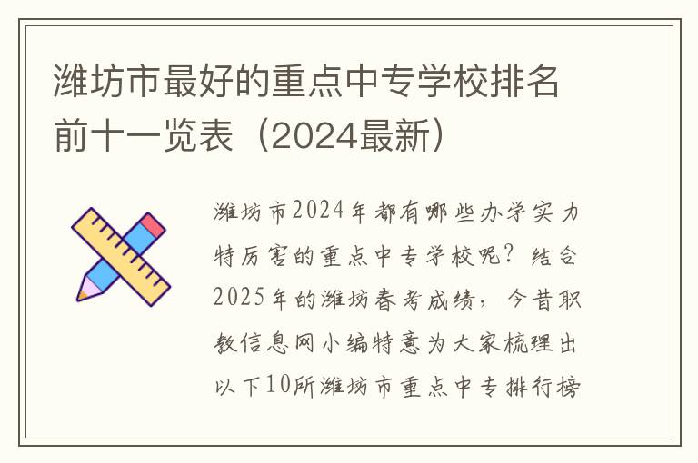 潍坊市最好的重点中专学校排名前十一览表（2024最新）