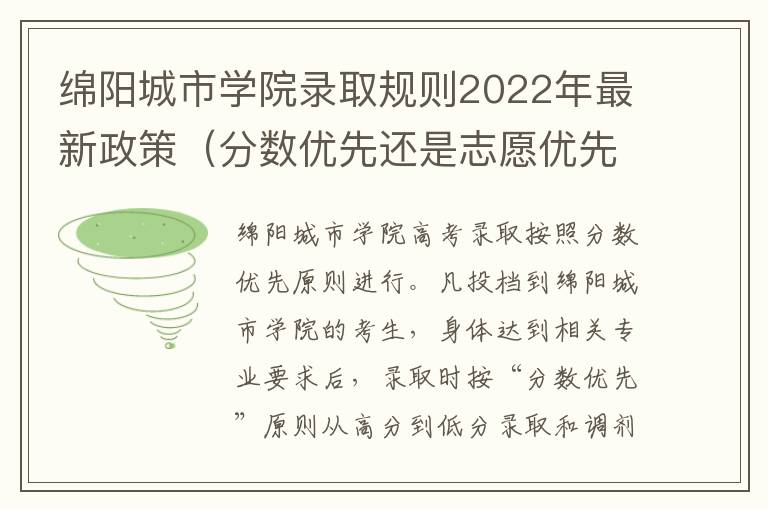 绵阳城市学院录取规则2022年最新政策（分数优先还是志愿优先）