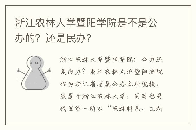 浙江农林大学暨阳学院是不是公办的？还是民办？