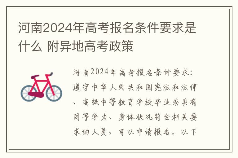 河南2024年高考报名条件要求是什么 附异地高考政策