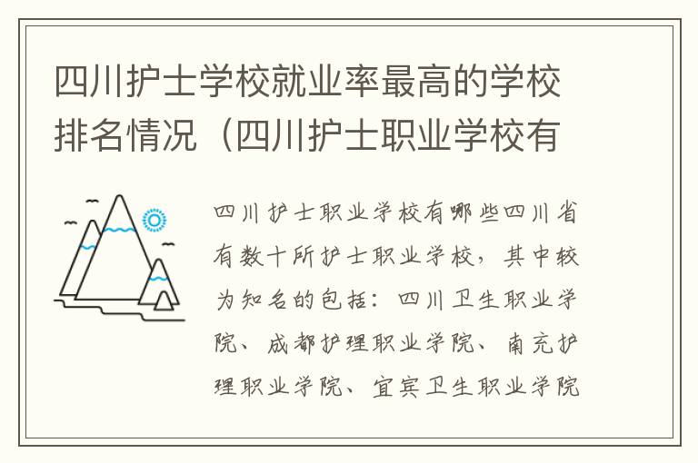 四川护士学校就业率最高的学校排名情况（四川护士职业学校有哪些）