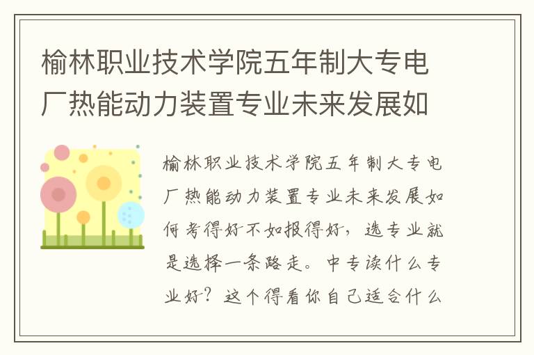 榆林职业技术学院五年制大专电厂热能动力装置专业未来发展如何