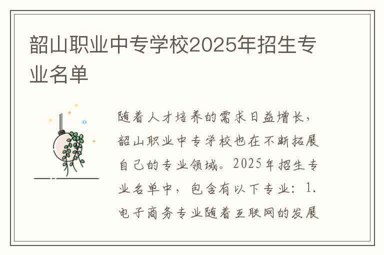 韶山职业中专学校2025年招生专业名单