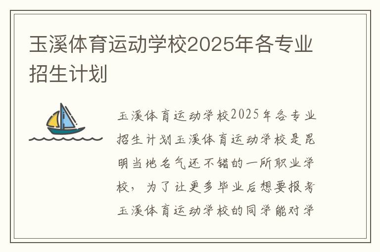 玉溪体育运动学校2025年各专业招生计划