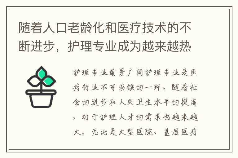 随着人口老龄化和医疗技术的不断进步，护理专业成为越来越热门的职业。那么，学护理真的有前途吗？