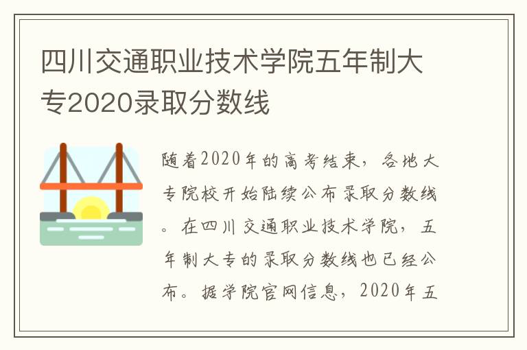 四川交通职业技术学院五年制大专2020录取分数线