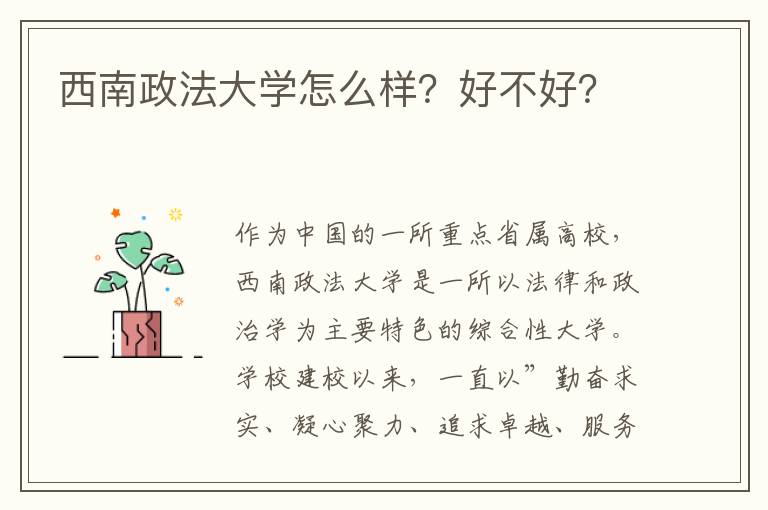 西南政法大学怎么样？好不好？