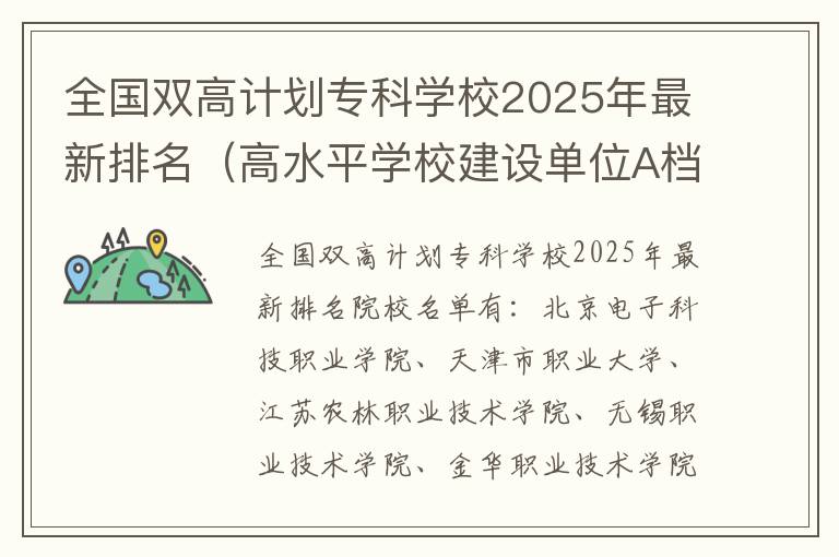 全国双高计划专科学校2025年最新排名（高水平学校建设单位A档+B档+C档）