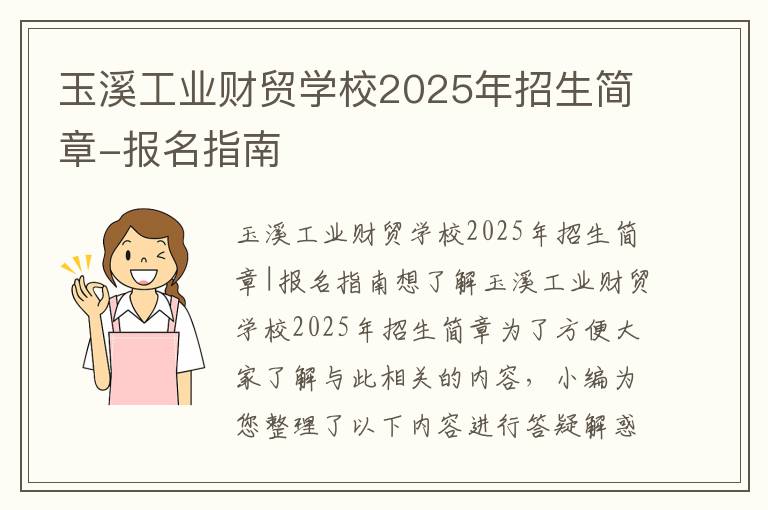 玉溪工业财贸学校2025年招生简章-报名指南