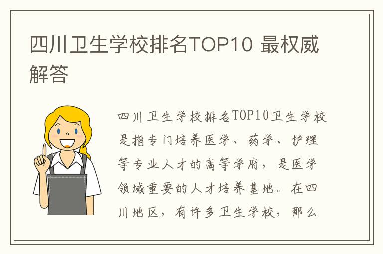 四川卫生学校排名TOP10 最权威解答