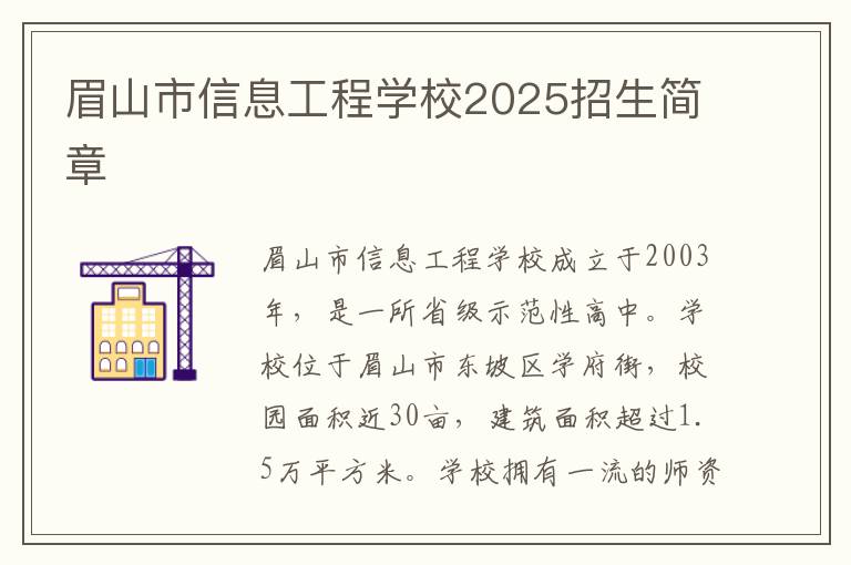 眉山市信息工程学校2025招生简章