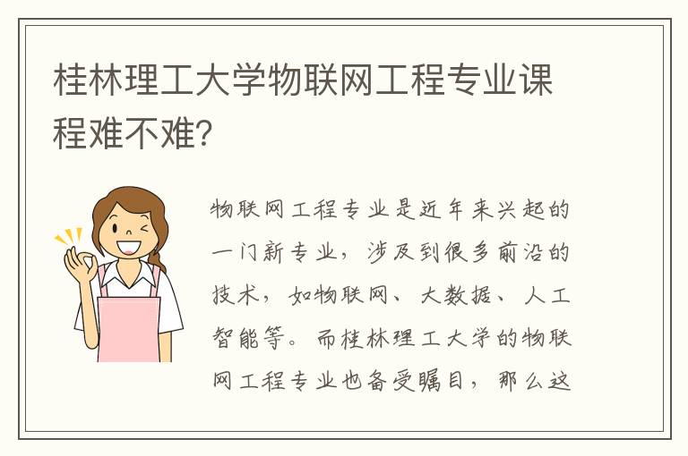 桂林理工大学物联网工程专业课程难不难？