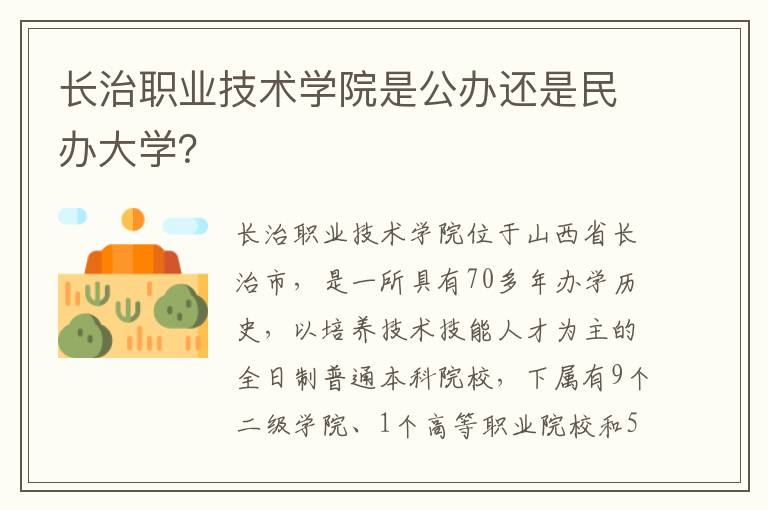 长治职业技术学院是公办还是民办大学？