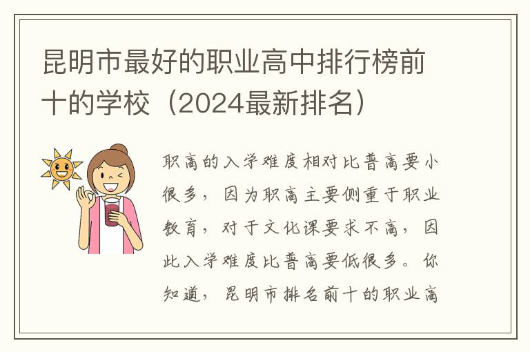 昆明市最好的职业高中排行榜前十的学校（2024最新排名）