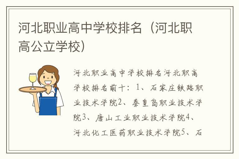 河北职业高中学校排名（河北职高公立学校）