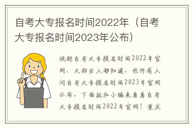 自考大专报名时间2022年（自考大专报名时间2023年公布）