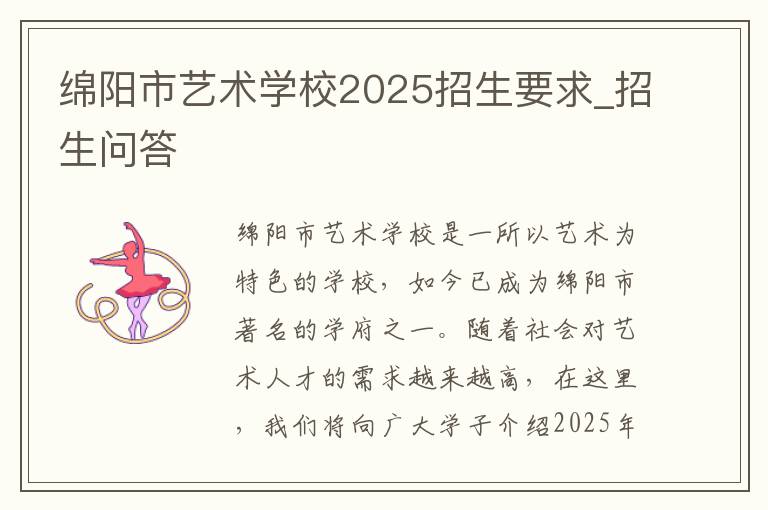 绵阳市艺术学校2025招生要求_招生问答