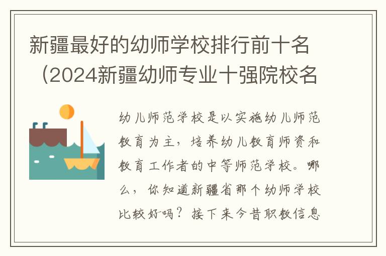 新疆最好的幼师学校排行前十名（2024新疆幼师专业十强院校名单一览表）