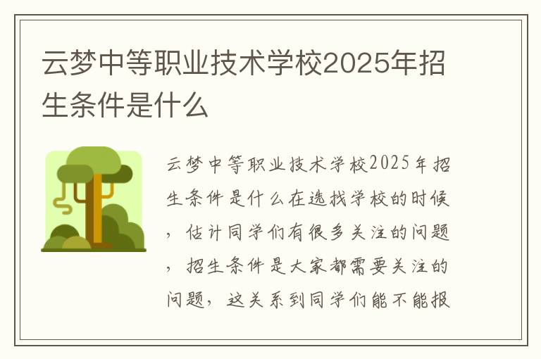 云梦中等职业技术学校2025年招生条件是什么