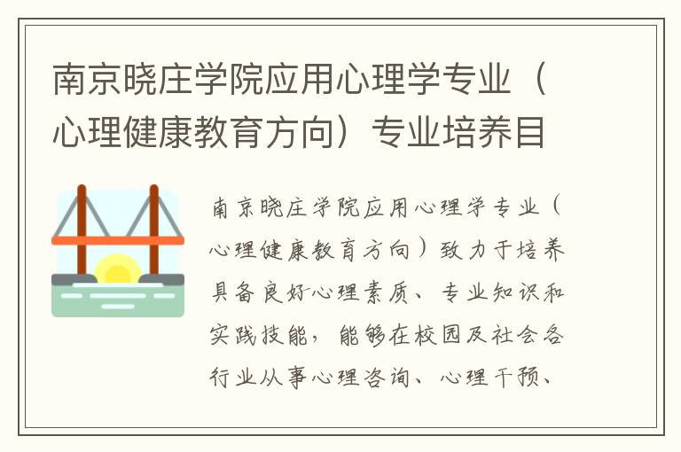 南京晓庄学院应用心理学专业（心理健康教育方向）专业培养目