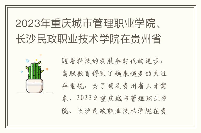 2023年重庆城市管理职业学院、长沙民政职业技术学院在贵州省高职单独招生拟录取公示名单