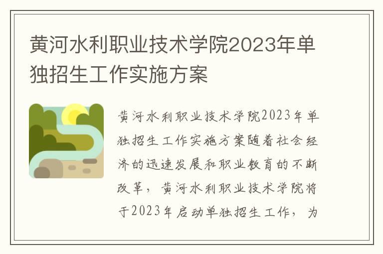 黄河水利职业技术学院2023年单独招生工作实施方案