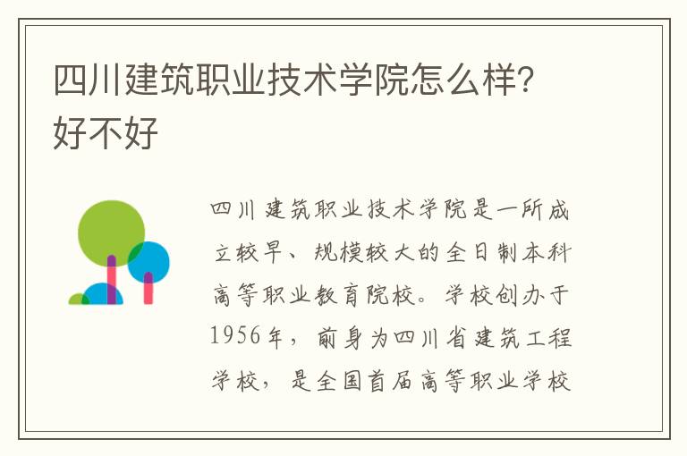 四川建筑职业技术学院怎么样？好不好