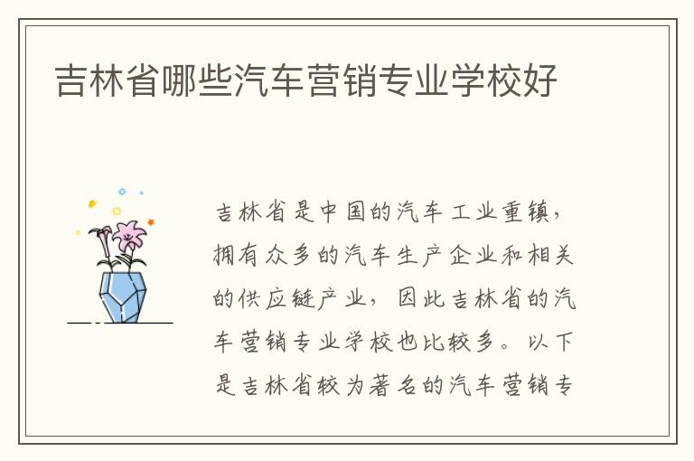 吉林省哪些汽车营销专业学校好