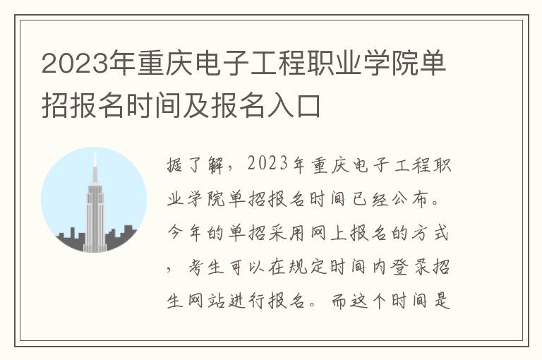 2023年重庆电子工程职业学院单招报名时间及报名入口