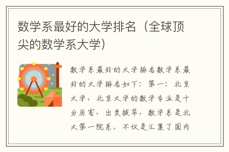 数学系最好的大学排名（全球顶尖的数学系大学）