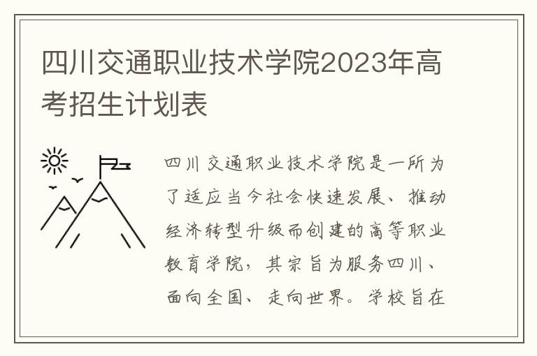 四川交通职业技术学院2023年高考招生计划表