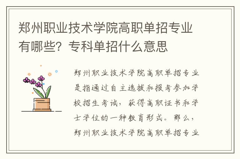 郑州职业技术学院高职单招专业有哪些？专科单招什么意思