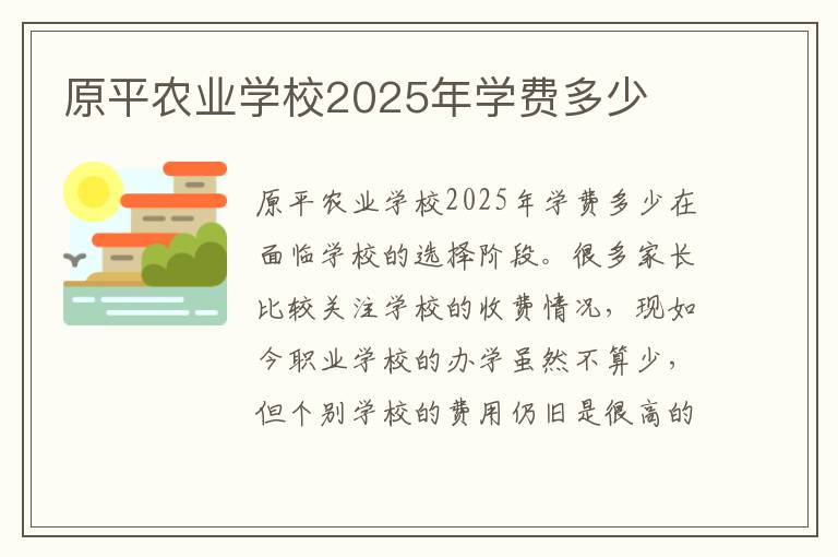 原平农业学校2025年学费多少