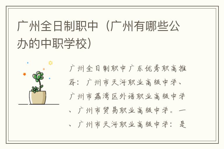 广州全日制职中（广州有哪些公办的中职学校）