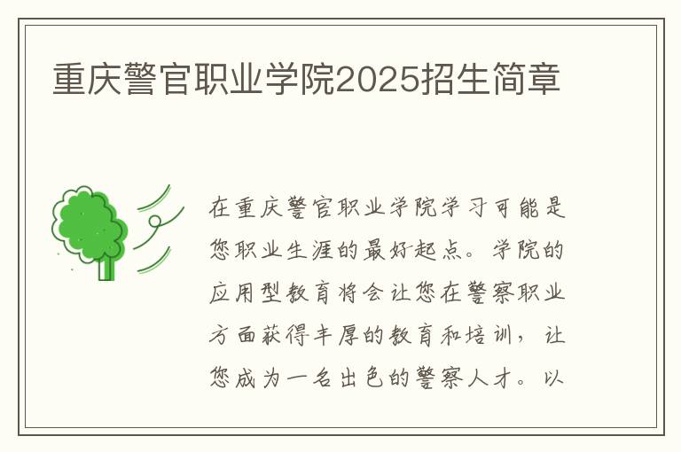 重庆警官职业学院2025招生简章