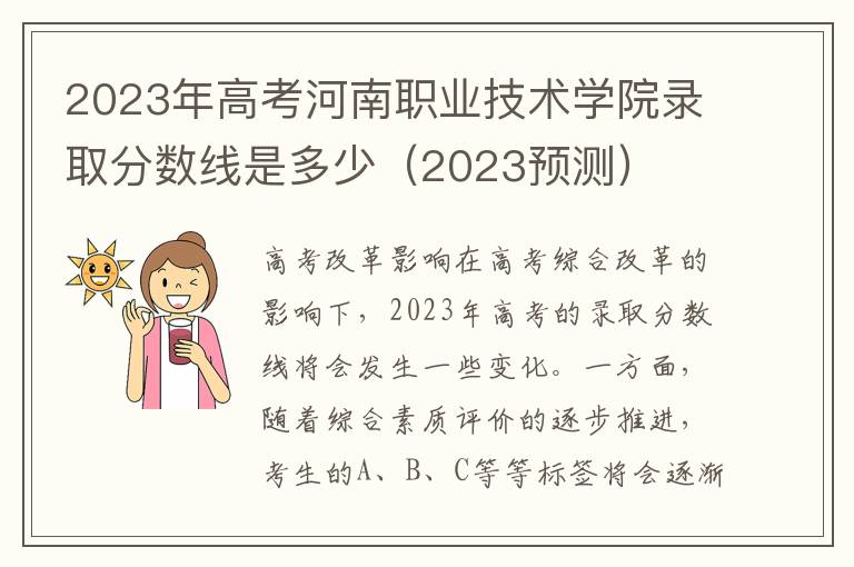 2023年高考河南职业技术学院录取分数线是多少（2023预测）