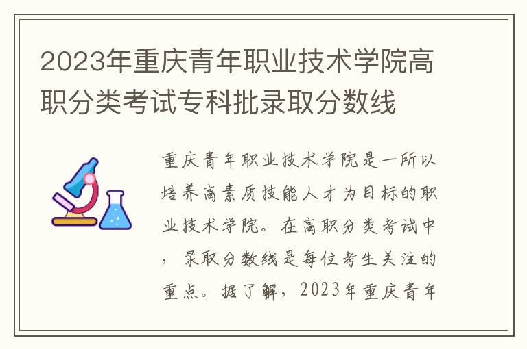 2023年重庆青年职业技术学院高职分类考试专科批录取分数线