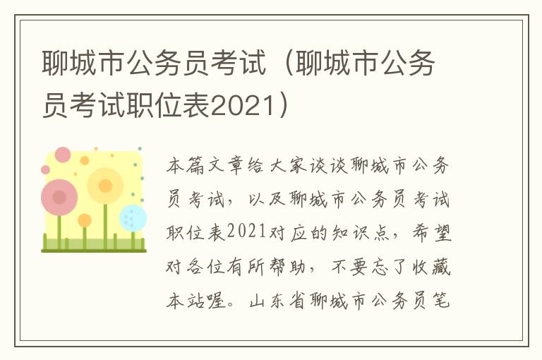 聊城市公务员考试（聊城市公务员考试职位表2021）