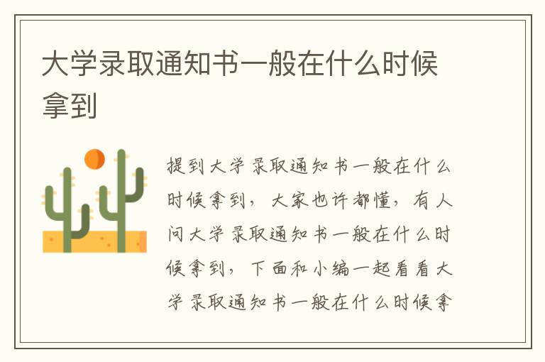 大学录取通知书一般在什么时候拿到