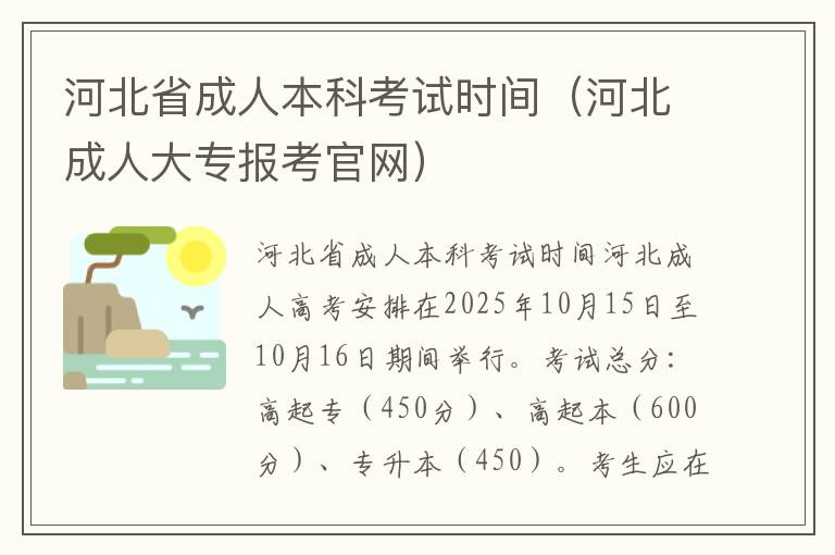 河北省成人本科考试时间（河北成人大专报考官网）