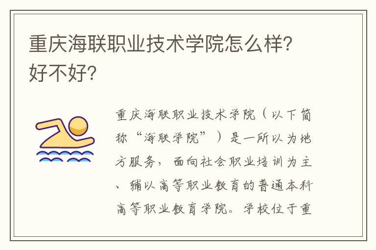 重庆海联职业技术学院怎么样？好不好？