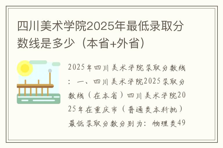 四川美术学院2025年最低录取分数线是多少（本省+外省）